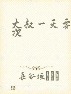 大叔一天要我三次