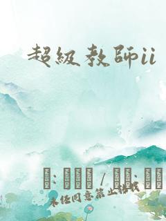 超级教师ii