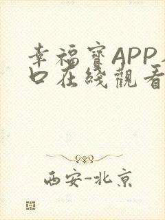 幸福宝APP入口在线观看