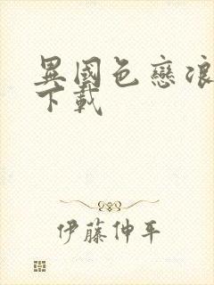 异国色恋浪漫谭下载