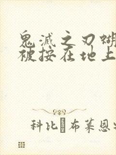 鬼灭之刃蝴蝶忍被按在地上草