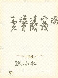 王逸凌雪瑶小说免费阅读