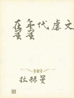 在年代虐文里甜蜜蜜