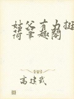 姑父有力挺送苏荷笔趣阁