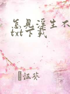 怎见浮生不若梦txt下载