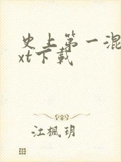 史上第一混乱txt下载