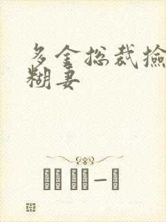 多金总裁捡到迷糊妻