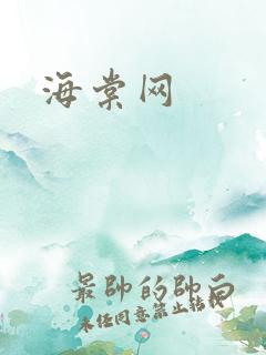海棠网