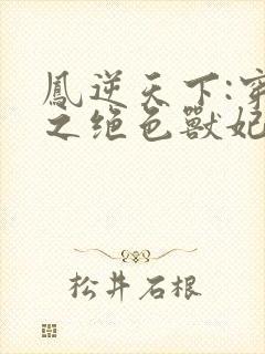 凤逆天下:穿越之绝色兽妃