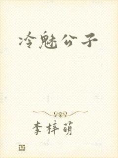 冷魅公子