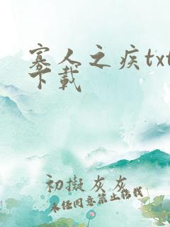寡人之疾txt下载