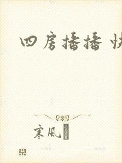 四房播播 快播