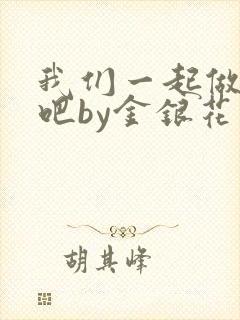 我们一起做游戏吧by金银花