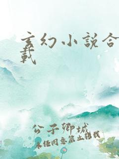 玄幻小说合集下载