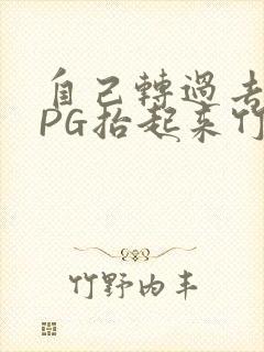 自己转过去趴下PG抬起来竹尺