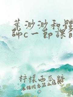 叶渺渺和体育老师c一节课的作文