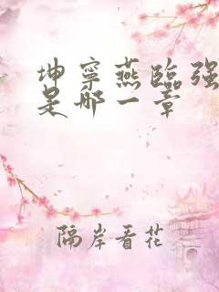 坤宁燕临强女主是哪一章