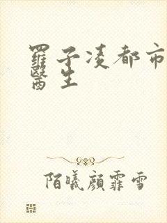 罗子凌都市少年医生