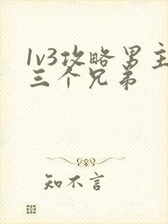 1v3攻略男主三个兄弟