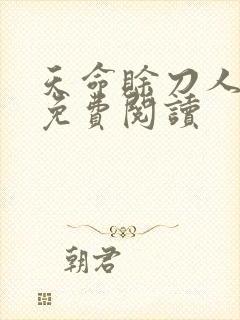 天命赊刀人全本免费阅读