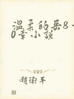 温柔的岳8一20章小说