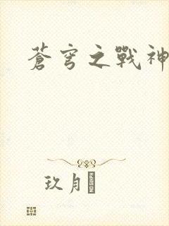 苍穹之战神