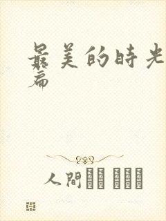 最美的时光番外篇