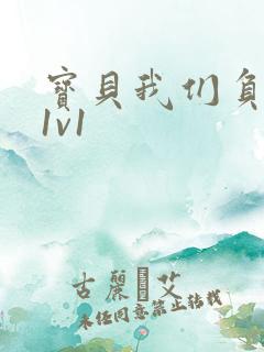 宝贝我们负距离1v1