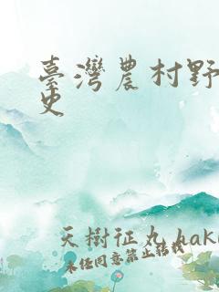 台湾农村野外性史