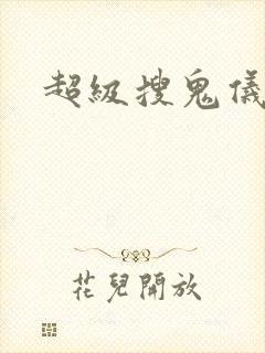 超级搜鬼仪下载