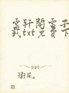 云轩阁电子书下载txt免费下载