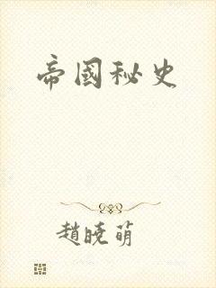 帝国秘史