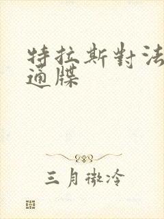 特拉斯对法国下通牒