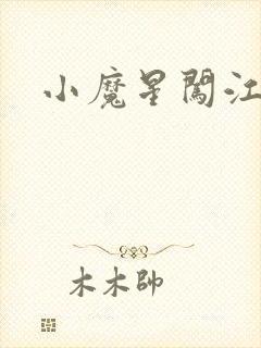 小魔星闯江湖