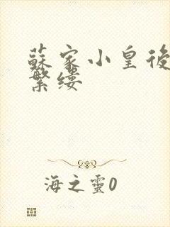 苏家小皇后一只繁缕