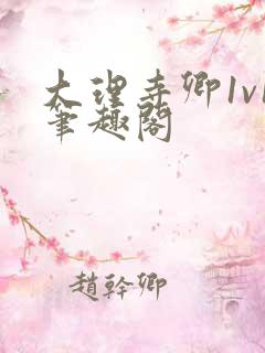 大理寺卿1v1笔趣阁