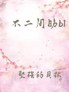 不二周助bl