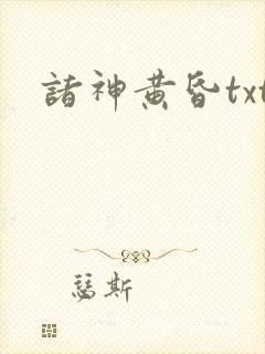 诸神黄昏txt