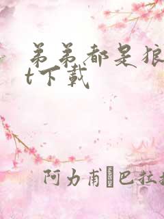 弟弟都是狼txt下载