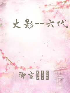 火影--六代目