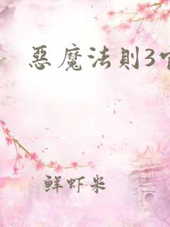 恶魔法则3官网