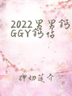 2022男男钙GGY钙站