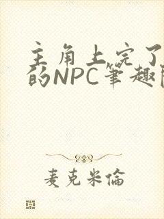 主角上完了所有的NPC笔趣阁