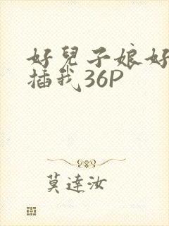 好儿子娘好爽快插我36P