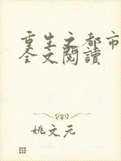 重生之都市狂龙全文阅读