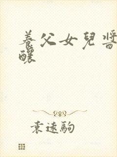 养父女儿酱酱酿酿