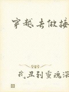 穿越去做接生婆