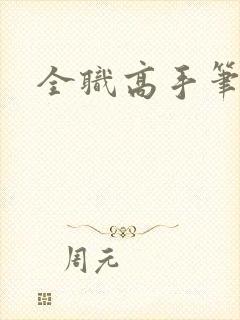 全职高手笔趣阁