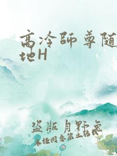 高冷师尊随时随地H