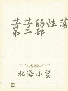 芳芳的性荡生活第二部